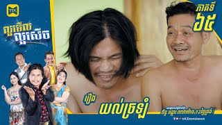 កម្មវិធី ល្អមើលល្អសើច Ep65 (Full Episode)