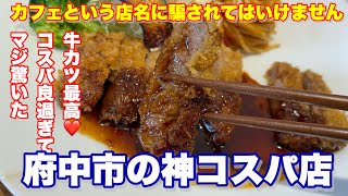 【福山▶︎府中】店名に騙されてはいけません！府中市のハイコスパななんでもイケてる料理店　#カフェグリーンポット　#cafegreenpot #広島県府中市