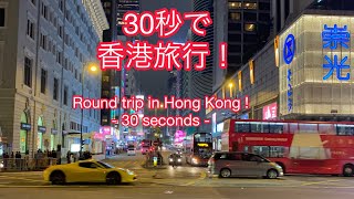 【香港】Round trip in Hong Kong 30 sec. Ver. 30秒で香港旅行！