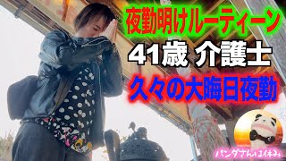 【夜勤明けルーティーン】41歳独身一人暮らし介護士 社畜正社員は大晦日夜勤