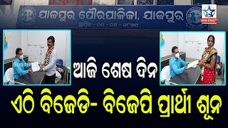 ଆଜି ନାମାଙ୍କନର ଶେଷଦିନ, ସେପଟେ ଯାଜପୁରରେ ଏଯାଏଁ ବିଜେଡି-ବିଜେପି ପକ୍ଷରୁ ନାମାଙ୍କନ ଭରିନାହାନ୍ତି ପ୍ରାର୍ଥୀ