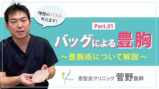 【菅野Dr.が語る】バッグによる豊胸