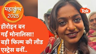 Mahakumbh Viral Girl Monalisa: मोनालिसा अब बन गईं बॉलिवुड एक्ट्रेस! इस बड़ी फिल्म की आया ऑफर!