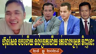 Johnny KPT Talk About Prime Minister Hun Sen, Saturday Morning 28 December 2024