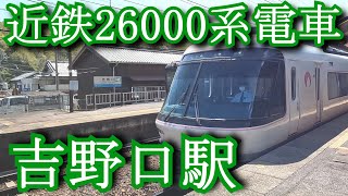 近鉄26000系電車 さくらライナー 吉野口駅　Kintetsu 26000 series Sakura Liner train. Yoshinoguchi Station