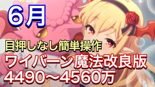 【プリコネR】ワイバーン魔法セミオート編成4490〜4560万。2022年６月クラバト。目押しなし簡単操作。【プリンセスコネクト】【クランバトル】