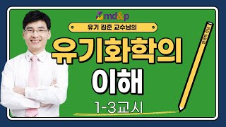 [무료강의] 김준교수님의 유기화학의 이해 ch 1-3교시