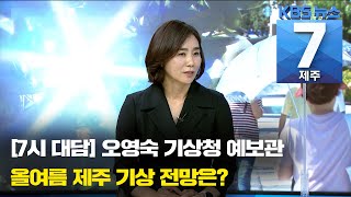 [7시뉴스제주/7시 대담] 다소 이른 ‘폭염경보’…올여름 제주 기상 전망은? / KBS 2021.07.19.