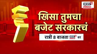 Union Budget 2025 : अर्थ बजेटचा... साध्या सोप्या भाषेत जाणून घ्या आज रात्री 8 वा न्यूज 18 लोकमतवर