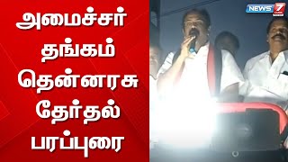 மதிமுக வேட்பாளர் சீனிவாசராகவன் என்கிற ராஜேஷிற்கு ஆதரவாக அமைச்சர் தங்கம் தென்னரசு பரப்புரை