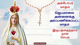 25-10-2024 October Month Rosary / Prayer | அக்டோபர் மாதம் ஜெபமாலை மாதாவிற்கு அர்பணிக்கப்பட்ட மாதம்