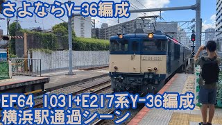 【さよならY-36】EF64+E217系横浜駅通過シーン