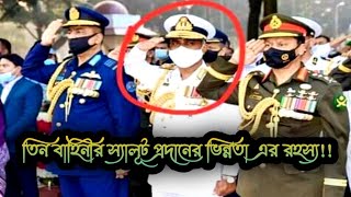 Different Way of Salute in Bangladesh Armed Forces||সশস্ত্রবাহিনীর স্যালুট প্রদানের ভিন্নতার কারন?