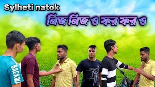 sylheti natok 2023. নিজ নিজ ও ফর ফর ও।#bangla#sylheti#boraknatok#assam#viralvideo #paknabanglanatok