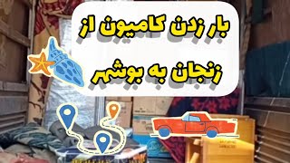 بار زدن کامیون براتون گذاشتم . میگفتن چرا اینقدر اثاث دارین آخه 😆🤭🤦