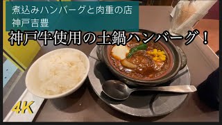 神戸牛を使った土鍋ハンバーグが美味すぎる！神戸吉豊。The clay pot hamburger steak made with Kobe beef is delicious!