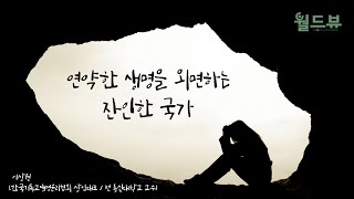 듣는 월드뷰 198편- 연약한 생명을 외면하는 잔인한 국가- 이상원(한국기독교생명윤리협회 상임대표/ 전 총신대학교 교수) : 월드뷰 매거진 2021년 9월호