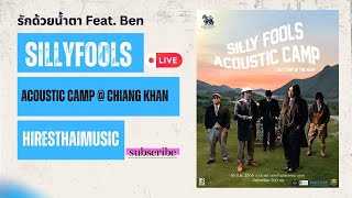 Silly Fools - รักด้วยน้ำตา (Feat. Ben) Acoustic Camp Live @ Chiang Khan 2023