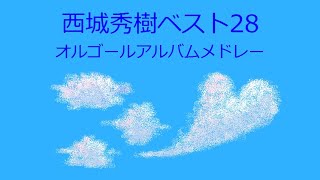 【オルゴール】西城秀樹ベスト28【アルバムメドレー】