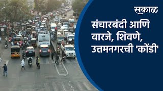 संचारबंदी आणि वारजे, शिवणे, उत्तमनगरची 'कोंडी'  | Pune | Sakal Media |