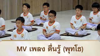 MV เพลง ตื่นรู้(พุทโธ) | สามเณรปลูกปัญญาธรรม ปี 10