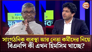 সাংগঠনিক ব্যবস্থা আর নেতা কর্মীদের নিয়ে বিএনপি কী এখন হিমসিম খাচ্ছে?  | BNP | Muktobak | Channel 24