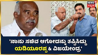 'ನಾನು ಸಚಿವ ಆಗೋದನ್ನು ತಪ್ಪಿಸಿದ್ದು BY Vijayendra, BSY; H Vishwanath ಗಂಭೀರ ಆರೋಪ