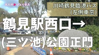 神奈川：川崎鶴見臨港バス 鶴見駅西口→（三ッ池）公園正門　左側車窓 (ノーカット)