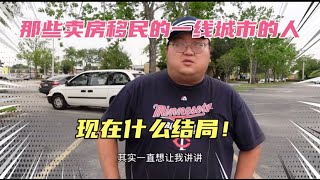 那些早年卖房移民的北上广深等一线城市的人，现在在美国混的如何？说几个我自己认识的人吧，每个人的际遇都令人唏嘘，也有人两头下注赌赢了的！