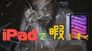 iPad mini 6で人生が楽しくなる！iPadで暇を潰す！空き時間を有効活用する方法12＋α