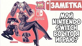 Мой Nintendo Switch. Во что я играю.