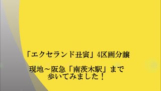 ハウスゲート,エクセランド南茨木,南茨木新築,駅まで歩いてみました