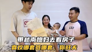 带越南媳妇去看房子，小赵:你喜欢哪套我们就签哪套，我老婆旺夫