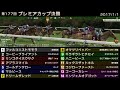 starhorse3 第177回プレミアカップ決勝 2017 1 1