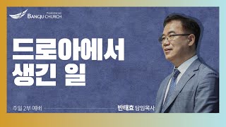 [주일2부예배] 2023.01.15(주일) 드로아에서 생긴 일  -  반태효 담임목사