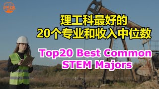 20 Best Common STEM Majors #  Top20 STEM Degrees  #最好的20个理工科专业和收入中位数【华美之声】