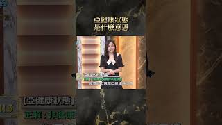 亞健康狀態是什麼意思【#全民星攻略】#曾國城 #蔡尚樺 #shorts