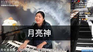 月亮神 - 靚聲琴手 Vincie 詠詩