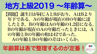 【年齢算は表で整理するのが定番！】地方上級2019〜年齢算〜（数的処理／数的推理／年齢算）