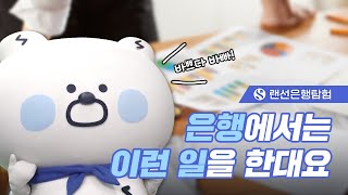 [은행 업무] 바쁘다 바빠, 은행의 일상!｜랜선은행탐험 EP.2