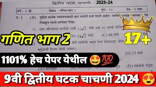 9वी गणित भाग 2 द्वितीय घटक चाचणी 2024 | 9vi ganit dwitiya ghatak chachni 2024 ||