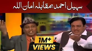 Sohail Ahmed Vs Amanullah | Mazaaq Raat | Dunya News