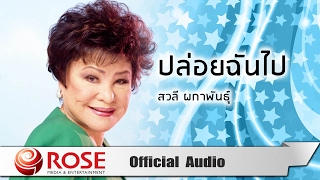 ปล่อยฉันไป - สวลี ผกาพันธุ์ (Official Audio)