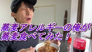 蕎麦アレルギーの俺が蕎麦食べてみた。