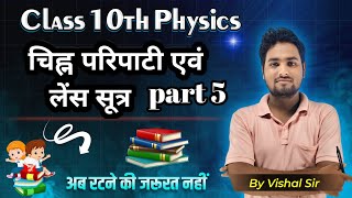 Chinha Paripati II चिन्ह परिपाटी II  Lens formula II लेंस सम्बंधित सूत्र II Science Class 10th #ssc