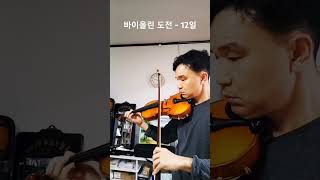 바이올린 도전 - 12일 #스즈키1권가보트 #취미바이올린 #violin #바이올린초보