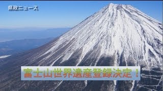 富士山の世界遺産登録決定！_130622