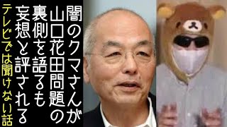 【百田尚樹｜日本保守党｜櫻井よしこ】闇のクマさんが「山口敬之・花田紀凱問題」の裏側を語るも、妄想と評される【改憲君主党チャンネル】