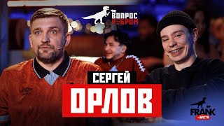 Вопрос Ребром - Сергей Орлов