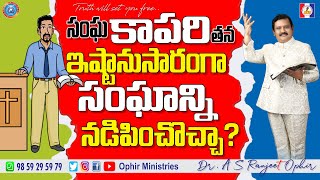 #OM_QA_000238 సంఘకాపరి తన ఇష్టానుసారంగా సంఘాన్ని నడిపించొచ్చా?